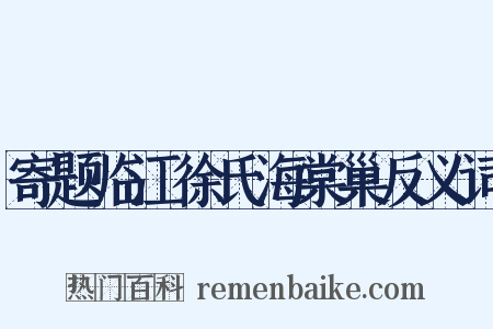 寄题临江徐氏海棠巢反义词是什么意思的图片